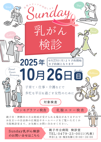 Sunday乳がん検診